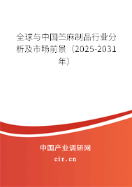 全球與中國苧麻制品行業(yè)分析及市場前景（2025-2031年）