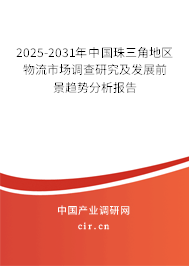2025-2031年中國珠三角地區(qū)物流市場調(diào)查研究及發(fā)展前景趨勢分析報告