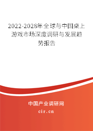 2022-2028年全球與中國桌上游戲市場深度調(diào)研與發(fā)展趨勢報告