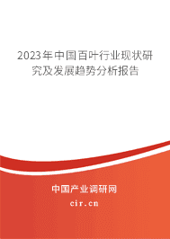 2023年中國百葉行業(yè)現(xiàn)狀研究及發(fā)展趨勢分析報(bào)告 2023年中國百葉行業(yè)現(xiàn)狀研究及發(fā)展趨勢分析報(bào)告