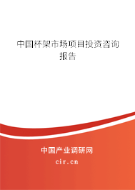 中國杯架市場項目投資咨詢報告
