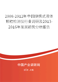 2008-2012年中國便攜式液體顆粒檢測儀行業(yè)調(diào)研及2013-2016年發(fā)展趨勢分析報(bào)告