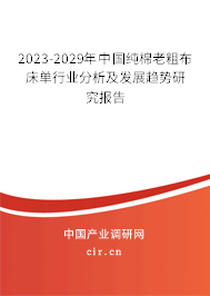 2023-2029年中國(guó)純棉老粗布床單行業(yè)分析及發(fā)展趨勢(shì)研究報(bào)告 2023-2029年中國(guó)純棉老粗布床單行業(yè)分析及發(fā)展趨勢(shì)研究報(bào)告