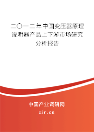 二〇一二年中國(guó)變壓器原理說(shuō)明器產(chǎn)品上下游市場(chǎng)研究分析報(bào)告