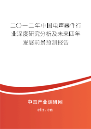 二〇一二年中國(guó)電聲器件行業(yè)深度研究分析及未來四年發(fā)展前景預(yù)測(cè)報(bào)告