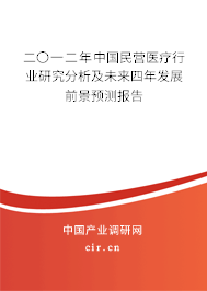 二〇一二年中國民營醫(yī)療行業(yè)研究分析及未來四年發(fā)展前景預(yù)測報(bào)告 二〇一二年中國民營醫(yī)療行業(yè)研究分析及未來四年發(fā)展前景預(yù)測報(bào)告