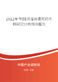 2012年中國風(fēng)濕骨痛用藥市場研究分析預(yù)測報(bào)告