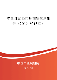 中國建筑膜市場前景預(yù)測報(bào)告（2012-2018年）