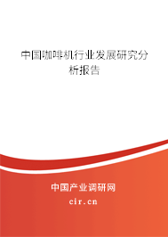 中國咖啡機行業(yè)發(fā)展研究分析報告
