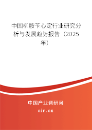 中國(guó)柳胺芐心定行業(yè)研究分析與發(fā)展趨勢(shì)報(bào)告（2025年）