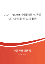 2023-2029年中國(guó)面具市場(chǎng)調(diào)研及發(fā)展趨勢(shì)分析報(bào)告