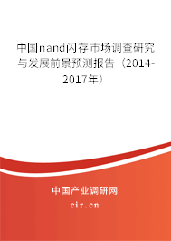 中國nand閃存市場調(diào)查研究與發(fā)展前景預(yù)測報告（2014-2017年）