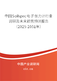 中國(guó)Soilspec電子張力計(jì)行業(yè)調(diào)研及未來(lái)趨勢(shì)預(yù)測(cè)報(bào)告(2025-2031年) 中國(guó)Soilspec電子張力計(jì)行業(yè)調(diào)研及未來(lái)趨勢(shì)預(yù)測(cè)報(bào)告(2025-2031年)