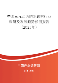 中國(guó)三元乙丙防水卷材行業(yè)調(diào)研及發(fā)展趨勢(shì)預(yù)測(cè)報(bào)告（2025年）