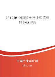 2012年中國(guó)稀土行業(yè)深度調(diào)研分析報(bào)告