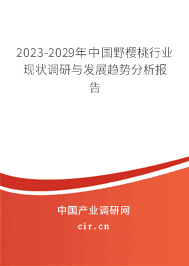2023-2029年中國(guó)野櫻桃行業(yè)現(xiàn)狀調(diào)研與發(fā)展趨勢(shì)分析報(bào)告 2023-2029年中國(guó)野櫻桃行業(yè)現(xiàn)狀調(diào)研與發(fā)展趨勢(shì)分析報(bào)告