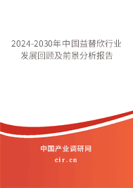 2023-2029年中國益替欣行業(yè)發(fā)展回顧及前景分析報告