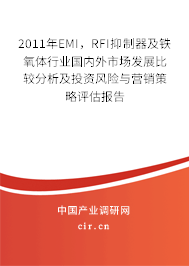 2011年EMI，RFI抑制器及鐵氧體行業(yè)國(guó)內(nèi)外市場(chǎng)發(fā)展比較分析及投資風(fēng)險(xiǎn)與營(yíng)銷策略評(píng)估報(bào)告