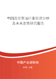 中國真空泵油行業(yè)現(xiàn)狀分析及未來走勢研究報告