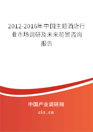 2012-2016年中國主題酒店行業(yè)市場調(diào)研及未來前景咨詢報告 2012-2016年中國主題酒店行業(yè)市場調(diào)研及未來前景咨詢報告