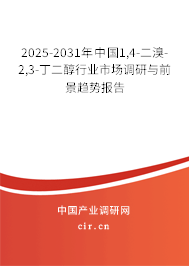2025-2031年中國(guó)1,4-二溴-2,3-丁二醇行業(yè)市場(chǎng)調(diào)研與前景趨勢(shì)報(bào)告