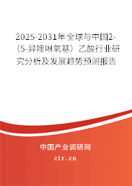 2025-2031年全球與中國(guó)2-（5-異喹啉氧基）乙酸行業(yè)研究分析及發(fā)展趨勢(shì)預(yù)測(cè)報(bào)告
