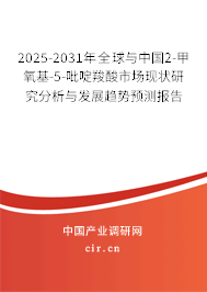 2025-2031年全球與中國(guó)2-甲氧基-5-吡啶羧酸市場(chǎng)現(xiàn)狀研究分析與發(fā)展趨勢(shì)預(yù)測(cè)報(bào)告