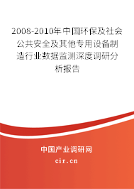 2008-2010年中國環(huán)保及社會公共安全及其他專用設(shè)備制造行業(yè)數(shù)據(jù)監(jiān)測深度調(diào)研分析報告
