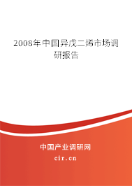 2008年中國異戊二烯市場調(diào)研報告 2008年中國異戊二烯市場調(diào)研報告