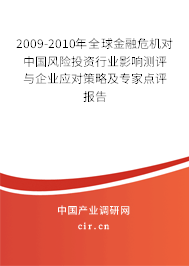2009-2010年全球金融危機(jī)對(duì)中國(guó)風(fēng)險(xiǎn)投資行業(yè)影響測(cè)評(píng)與企業(yè)應(yīng)對(duì)策略及專家點(diǎn)評(píng)報(bào)告 2009-2010年全球金融危機(jī)對(duì)中國(guó)風(fēng)險(xiǎn)投資行業(yè)影響測(cè)評(píng)與企業(yè)應(yīng)對(duì)策略及專家點(diǎn)評(píng)報(bào)告