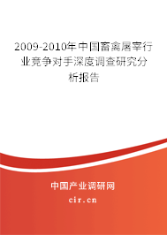 2009-2010年中國畜禽屠宰行業(yè)競爭對手深度調查研究分析報告 2009-2010年中國畜禽屠宰行業(yè)競爭對手深度調查研究分析報告