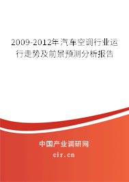 2009-2012年汽車空調(diào)行業(yè)運(yùn)行走勢及前景預(yù)測分析報告