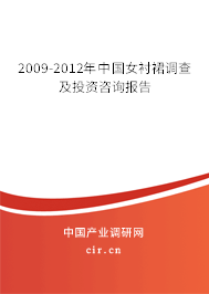 2009-2012年中國女襯裙調(diào)查及投資咨詢報(bào)告 2009-2012年中國女襯裙調(diào)查及投資咨詢報(bào)告