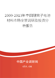 2009-2013年中國(guó)鋰離子電池材料市場(chǎng)全景調(diào)研及投資分析報(bào)告 2009-2013年中國(guó)鋰離子電池材料市場(chǎng)全景調(diào)研及投資分析報(bào)告
