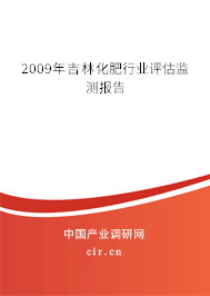 2009年吉林化肥行業(yè)評估監(jiān)測報(bào)告