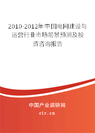 2010-2012年中國電網(wǎng)建設(shè)與運營行業(yè)市場前景預(yù)測及投資咨詢報告