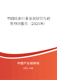 中國掛表行業(yè)發(fā)展研究與趨勢預(yù)測報告(2025年) 中國掛表行業(yè)發(fā)展研究與趨勢預(yù)測報告(2025年)