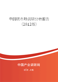 中國硫市場調(diào)研分析報告（2012版）