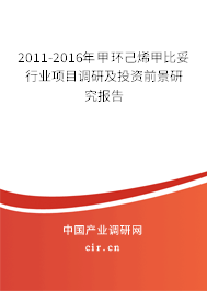 2011-2016年甲環(huán)己烯甲比妥行業(yè)項(xiàng)目調(diào)研及投資前景研究報(bào)告 2011-2016年甲環(huán)己烯甲比妥行業(yè)項(xiàng)目調(diào)研及投資前景研究報(bào)告