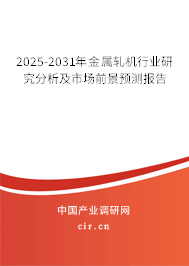 2025-2031年金屬軋機(jī)行業(yè)研究分析及市場(chǎng)前景預(yù)測(cè)報(bào)告