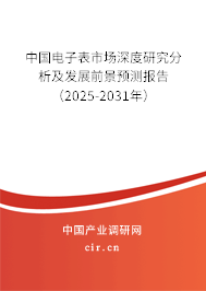 中國電子表市場(chǎng)深度研究分析及發(fā)展前景預(yù)測(cè)報(bào)告（2025-2031年）