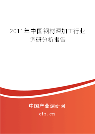 2011年中國鋼材深加工行業(yè)調(diào)研分析報告