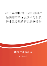 2011年中國港口裝卸機械產(chǎn)品供需市場深度調(diào)研分析及行業(yè)風投戰(zhàn)略研究分析報告