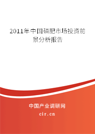 2011年中國(guó)磷肥市場(chǎng)投資前景分析報(bào)告