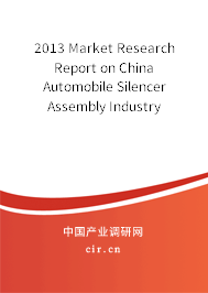 2013 Market Research Report on China Automobile Silencer Assembly Industry