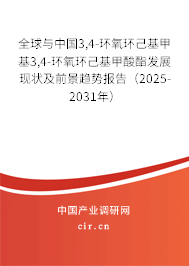 全球與中國3,4-環(huán)氧環(huán)己基甲基3,4-環(huán)氧環(huán)己基甲酸酯發(fā)展現(xiàn)狀及前景趨勢報(bào)告（2025-2031年）