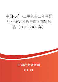 中國4,4’-二甲氧基二苯甲酮行業(yè)研究分析與市場前景報(bào)告（2025-2031年）