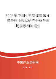 2025年中國4-氨基偶氮苯-4-磺酸行業(yè)現(xiàn)狀研究分析與市場前景預測報告