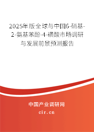 2025年版全球與中國(guó)6-硝基-2-氨基苯酚-4-磺酸市場(chǎng)調(diào)研與發(fā)展前景預(yù)測(cè)報(bào)告