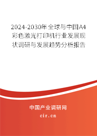 2024-2030年全球與中國A4彩色激光打印機(jī)行業(yè)發(fā)展現(xiàn)狀調(diào)研與發(fā)展趨勢分析報(bào)告